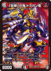 「影斬」の鬼 ドクガン竜