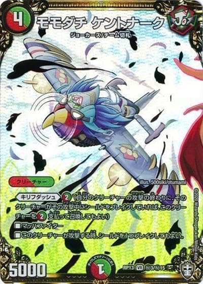 モモダチ ケントナーク（DMRP-13 秘3/秘15 VR / 十王篇 第1弾 切札×鬼札 キングウォーズ!!! / 十王篇）
