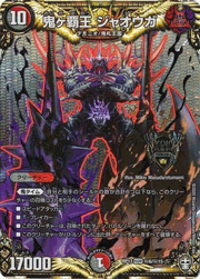 鬼ヶ覇王 ジャオウガ