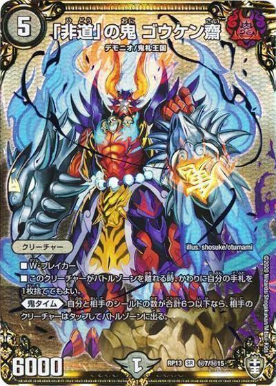 「非道」の鬼 ゴウケン齋（DMRP-13 秘7/秘15 SR / 十王篇 第1弾 切札×鬼札 キングウォーズ!!! / 十王篇）