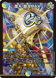 護天!銀河MAX