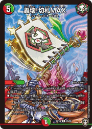 轟壊!切札MAX