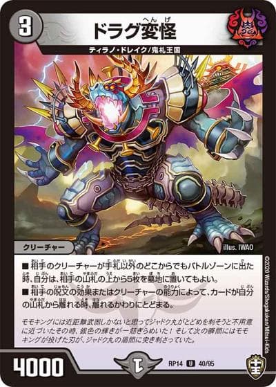 ドラグ変怪（DMRP-14 40/95 U / 十王篇 第2弾 爆皇×爆誕 ダイナボルト!!! / 十王篇）