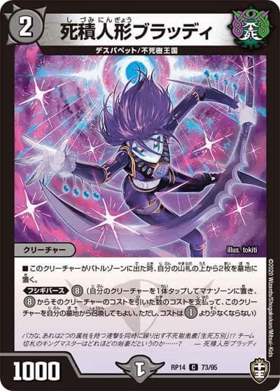 死積人形ブラッディ（DMRP-14 73/95 C / 十王篇 第2弾 爆皇×爆誕 ダイナボルト!!! / 十王篇）