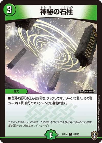 神秘の石柱（DMRP-14 84/95 C / 十王篇 第2弾 爆皇×爆誕 ダイナボルト!!! / 十王篇）