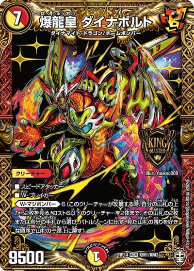 爆龍皇 ダイナボルト（DMRP-14 KM1/KM3 KGM / 十王篇 第2弾 爆皇×爆誕 ダイナボルト!!! / 十王篇）