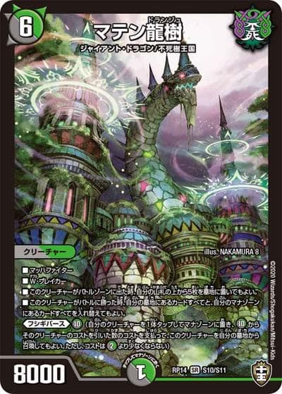 マテン龍樹（DMRP-14 S10/S11 SR / 十王篇 第2弾 爆皇×爆誕 ダイナボルト!!! / 十王篇）