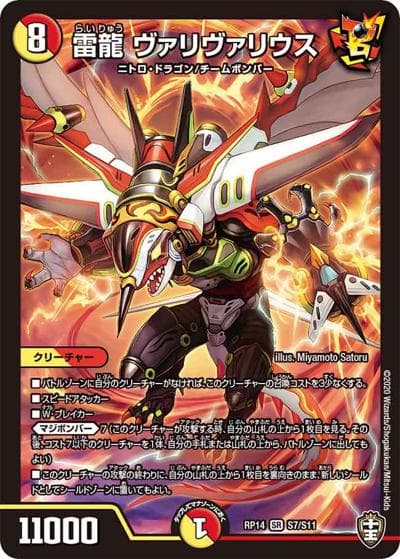 雷龍 ヴァリヴァリウス（DMRP-14 S7/S11 SR / 十王篇 第2弾 爆皇×爆誕 ダイナボルト!!! / 十王篇）