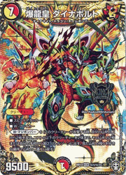 爆龍皇 ダイナボルト