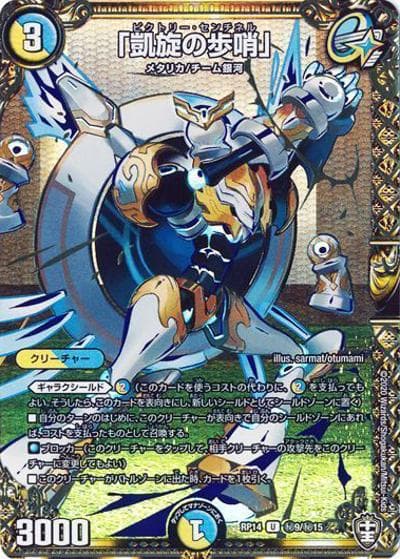 「凱旋の歩哨」（DMRP-14 秘9/秘15 U / 十王篇 第2弾 爆皇×爆誕 ダイナボルト!!! / 十王篇）