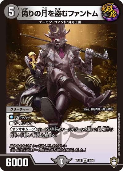 偽りの月を盗むファントム（DMRP-15 3/95 VR / 十王篇 第3弾 幻龍×凶襲 ゲンムエンペラー!!! / 十王篇）