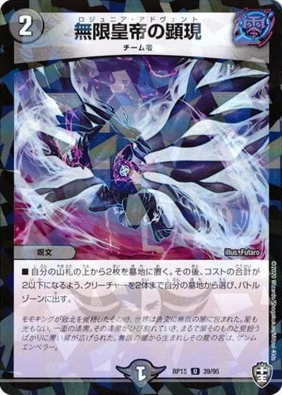 無限皇帝の顕現（DMRP-15 39/95 U ホイル / 十王篇 第3弾 幻龍×凶襲 ゲンムエンペラー!!! / 十王篇）