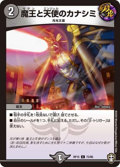 魔王と天使のカナシミ（DMRP-15 73/95 C / 十王篇 第3弾 幻龍×凶襲 ゲンムエンペラー!!! / 十王篇）