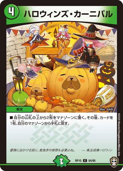 ハロウィンズ・カーニバル（DMRP-15 84/95 C / 十王篇 第3弾 幻龍×凶襲 ゲンムエンペラー!!! / 十王篇）