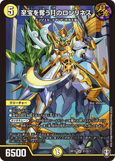 至宝を奪う月のロンリネス（DMRP-15 S1/S11 SR / 十王篇 第3弾 幻龍×凶襲 ゲンムエンペラー!!! / 十王篇）