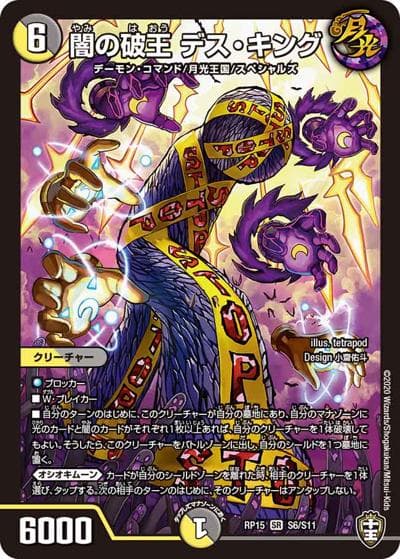 闇の破王 デス・キング（DMRP-15 S6/S11 SR / 十王篇 第3弾 幻龍×凶襲 ゲンムエンペラー!!! / 十王篇）