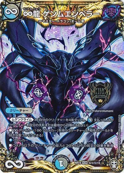 ∞龍 ゲンムエンペラー（DMRP-15 秘1/秘15 KGM / 十王篇 第3弾 幻龍×凶襲 ゲンムエンペラー!!! / 十王篇）