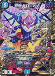 罪無 ドロキオ垓