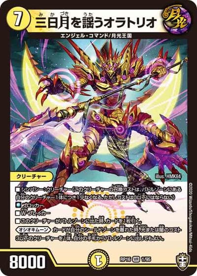 三日月を謡うオラトリオ（DMRP-16 1/95 VR / 十王篇 第4弾 百王×邪王 鬼レヴォリューション!!! / 十王篇）
