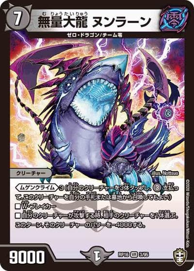 無量大龍 ヌンラーン（DMRP-16 3/95 VR / 十王篇 第4弾 百王×邪王 鬼レヴォリューション!!! / 十王篇）