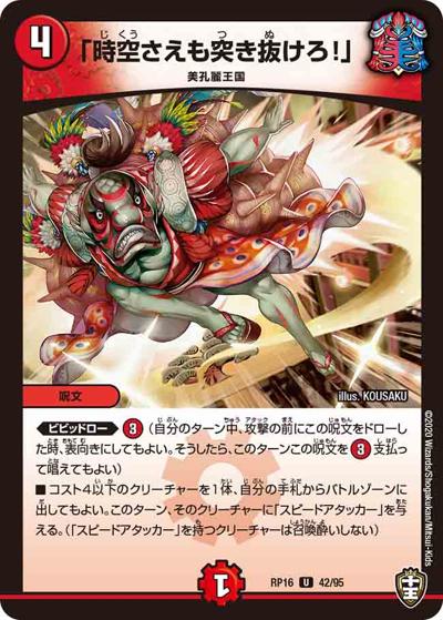 「時空さえも突き抜けろ!」（DMRP-16 42/95 U / 十王篇 第4弾 百王×邪王 鬼レヴォリューション!!! / 十王篇）