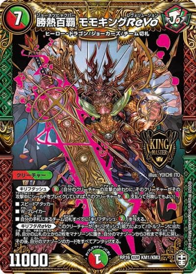 勝熱百覇 モモキングReVo（DMRP-16 KM1/KM3 KGM / 十王篇 第4弾 百王×邪王 鬼レヴォリューション!!! / 十王篇）