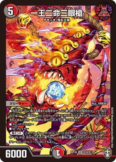 一王二命三眼槍（DMRP-16 S10/S11 SR / 十王篇 第4弾 百王×邪王 鬼レヴォリューション!!! / 十王篇）
