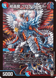 結晶龍 プロタゴニスト