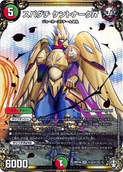 スパダチ ケントナークR（DMRP-16 秘3/秘15 VR / 十王篇 第4弾 百王×邪王 鬼レヴォリューション!!! / 十王篇）