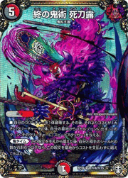 終の鬼術 死刀露