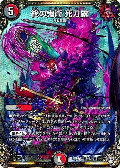 終の鬼術 死刀露（DMRP-16 秘8/秘15 VR / 十王篇 第4弾 百王×邪王 鬼レヴォリューション!!! / 十王篇）