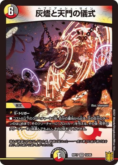 灰燼と天門の儀式（DMRP-17 10/95 VR / 王来篇 第1弾 王星伝説超動 / 王来篇）