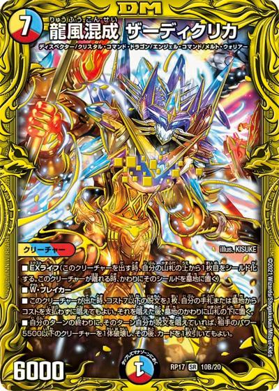 龍風混成 ザーディクリカ（DMRP-17 10B/20 SR / 王来篇 第1弾 王星伝説超動 / 王来篇）