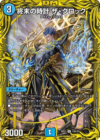 終末の時計 ザ・クロック（DMRP-17 12B/20 R / 王来篇 第1弾 王星伝説超動 / 王来篇）