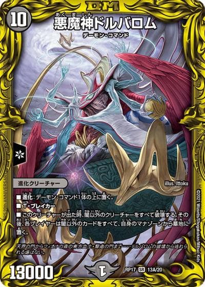 悪魔神ドルバロム（DMRP-17 13A/20 SR / 王来篇 第1弾 王星伝説超動 / 王来篇）