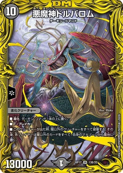 悪魔神ドルバロム（DMRP-17 13B/20 SR / 王来篇 第1弾 王星伝説超動 / 王来篇）