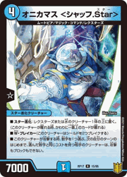 オニカマス <シャッフ.Star>