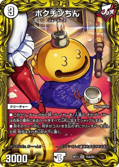 ポクチンちん（DMRP-17 15A/20 SR / 王来篇 第1弾 王星伝説超動 / 王来篇）