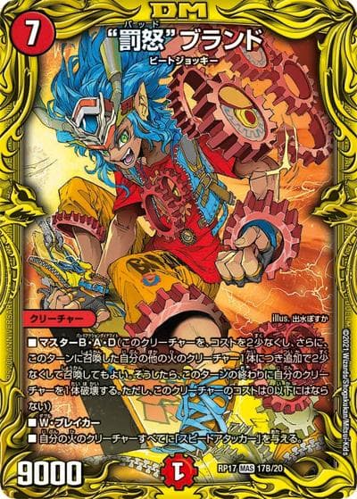 “罰怒”ブランド（DMRP-17 17B/20 MAS / 王来篇 第1弾 王星伝説超動 / 王来篇）