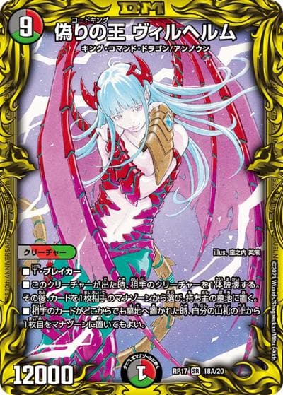 偽りの王 ヴィルヘルム（DMRP-17 18A/20 SR / 王来篇 第1弾 王星伝説超動 / 王来篇）