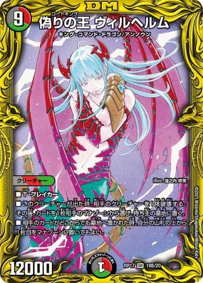 偽りの王 ヴィルヘルム（DMRP-17 18B/20 SR / 王来篇 第1弾 王星伝説超動 / 王来篇）