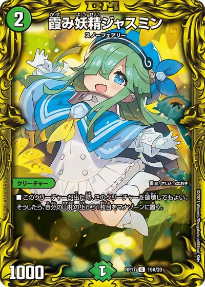 霞み妖精ジャスミン（DMRP-17 19A/20 C / 王来篇 第1弾 王星伝説超動 / 王来篇）