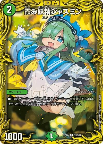 霞み妖精ジャスミン（DMRP-17 19B/20 C / 王来篇 第1弾 王星伝説超動 / 王来篇）
