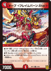 ドープ <フレイムバーン.Star>