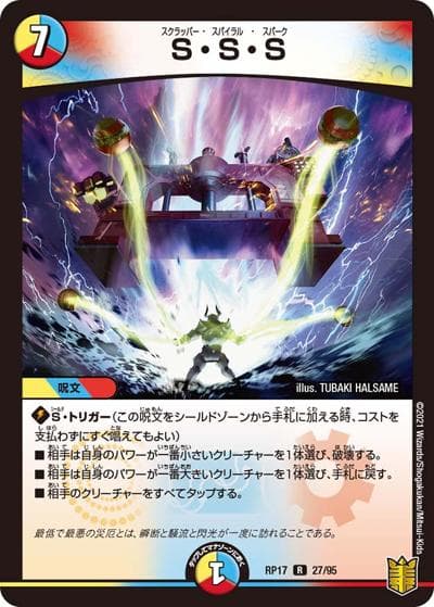 S・S・S（DMRP-17 27/95 R / 王来篇 第1弾 王星伝説超動 / 王来篇）