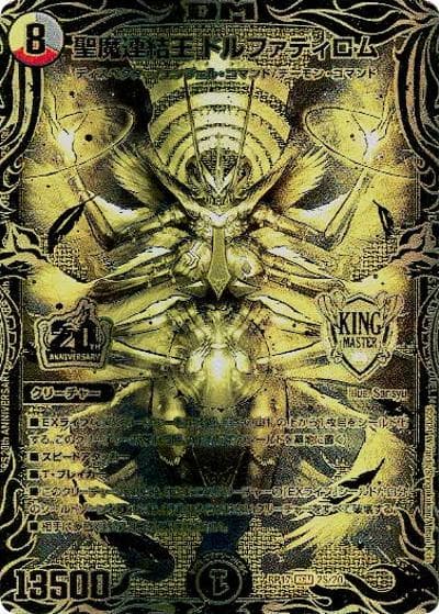 聖魔連結王 ドルファディロム（DMRP-17 2S/20 KGM / 王来篇 第1弾 王星伝説超動 / 王来篇）