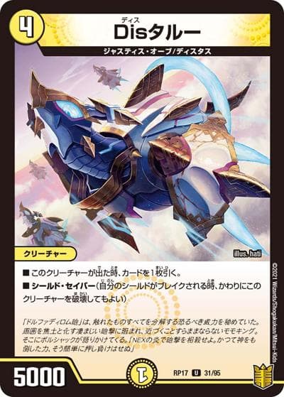 Disタルー（DMRP-17 31/95 U / 王来篇 第1弾 王星伝説超動 / 王来篇）
