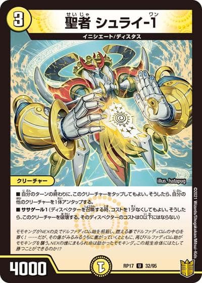 聖者 シュライ-1（DMRP-17 32/95 U / 王来篇 第1弾 王星伝説超動 / 王来篇）
