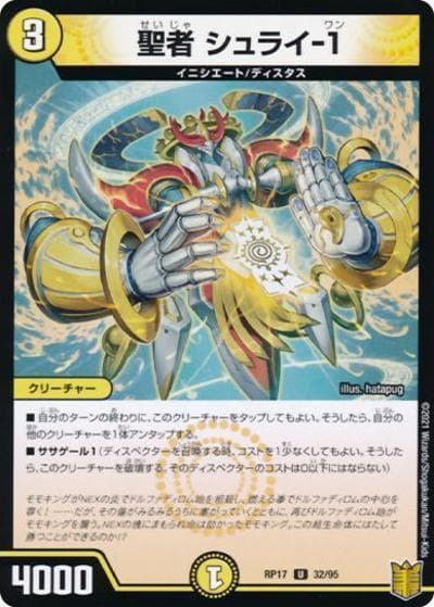 聖者 シュライ-1（DMRP-17 32/95 U ホイル / 王来篇 第1弾 王星伝説超動 / 王来篇）