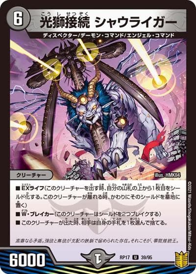 光獅接続 シャウライガー（DMRP-17 39/95 U / 王来篇 第1弾 王星伝説超動 / 王来篇）